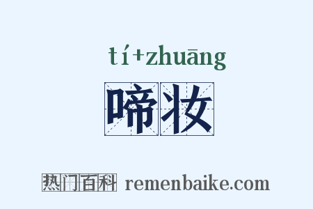 啼妆是什么意思的图片